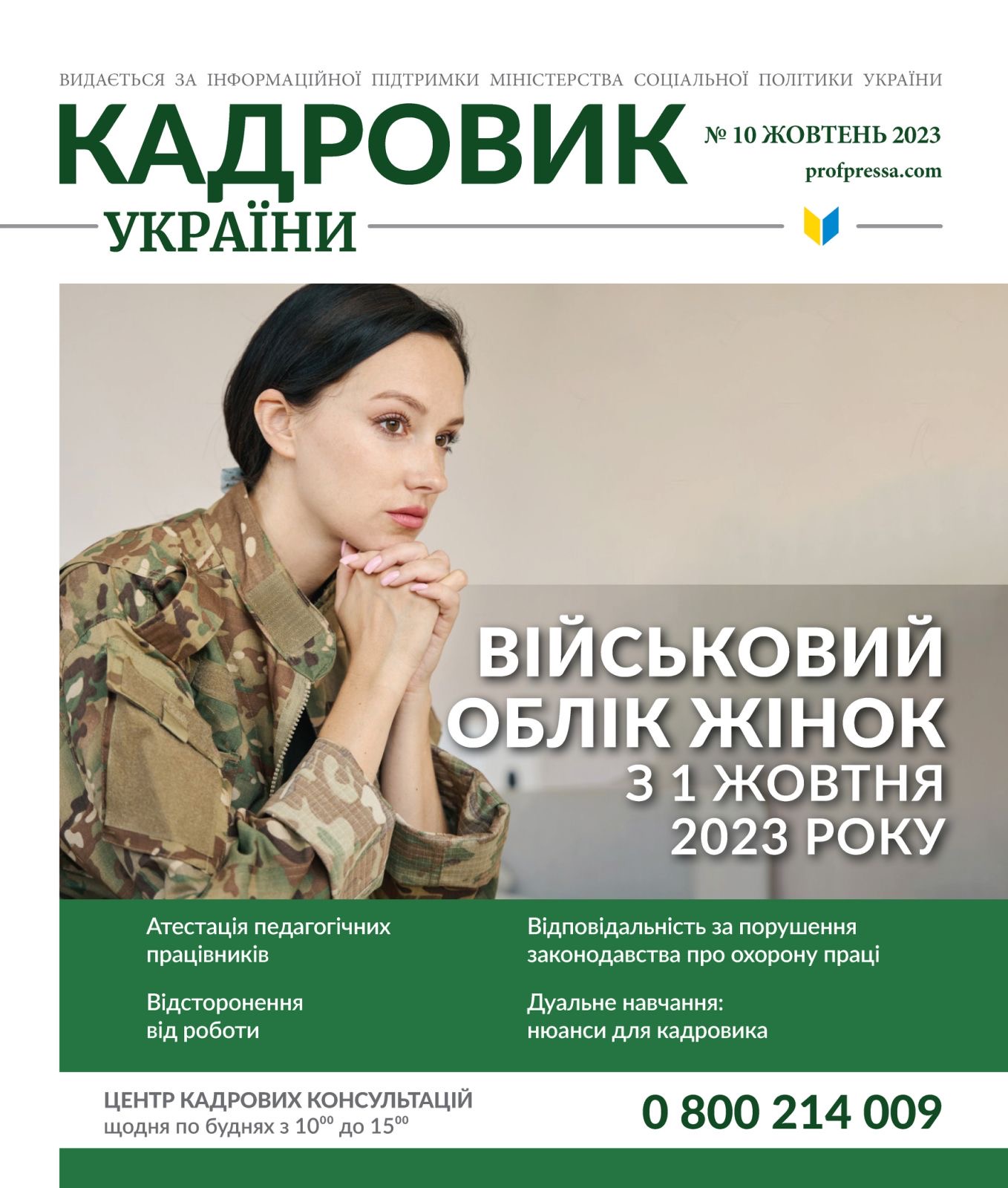 Обкладинка Кадровик України № 10 (2023)
