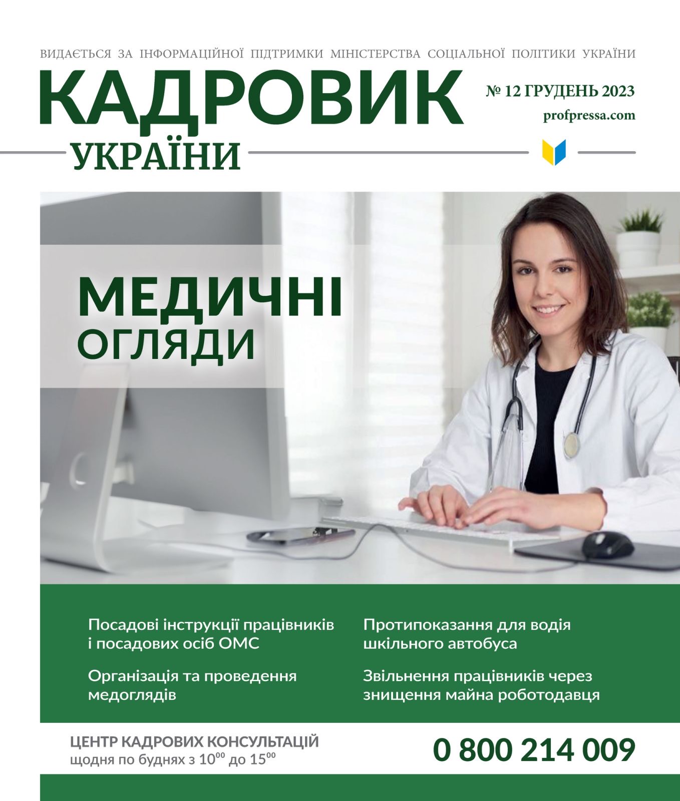 Обкладинка Кадровик України № 12 (2023)