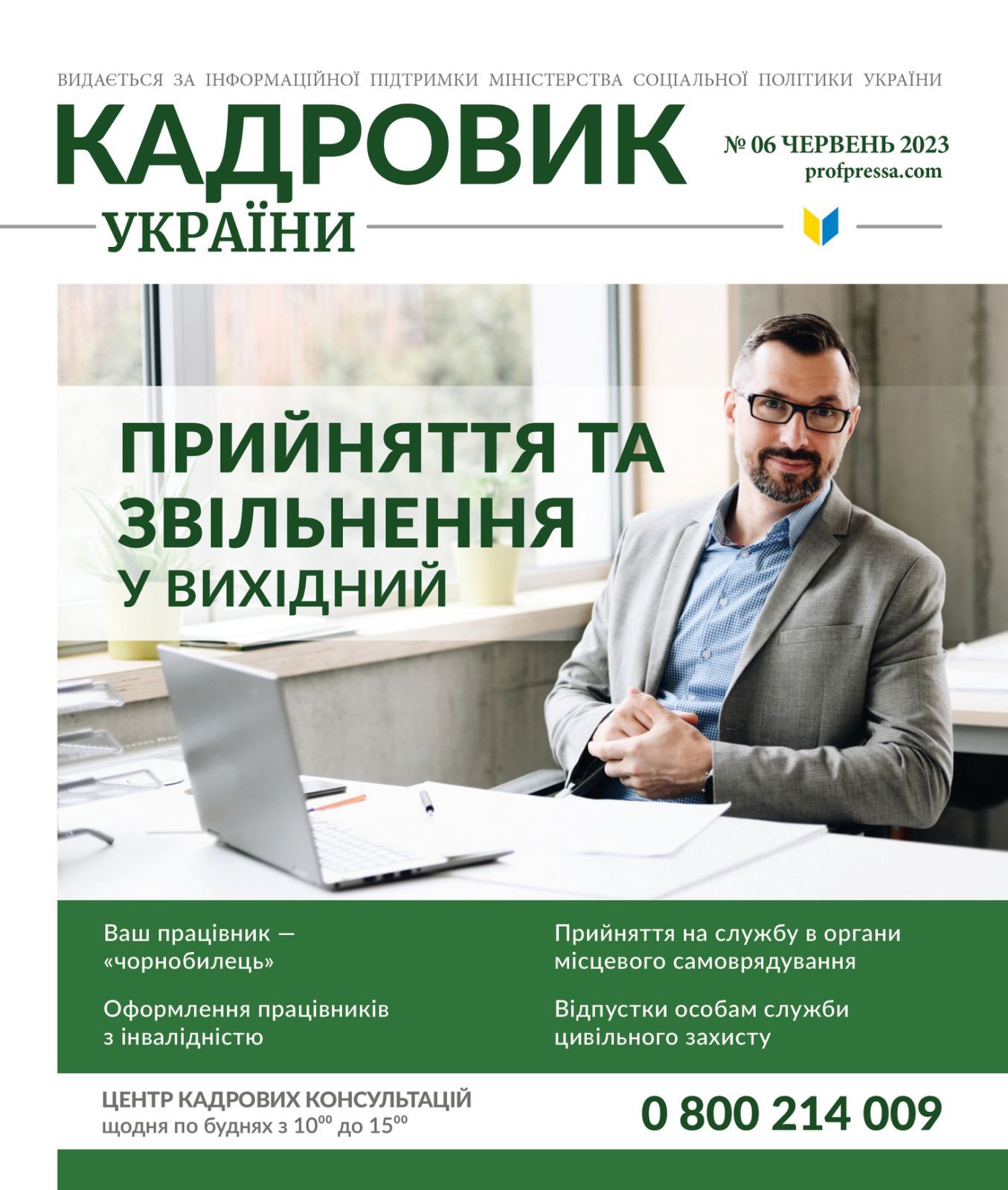 Обкладинка Кадровик України № 6 (2023)
