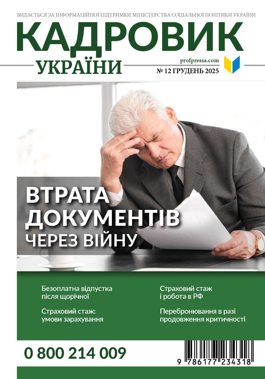 Обкладинка Кадровик України № 12 (2025)