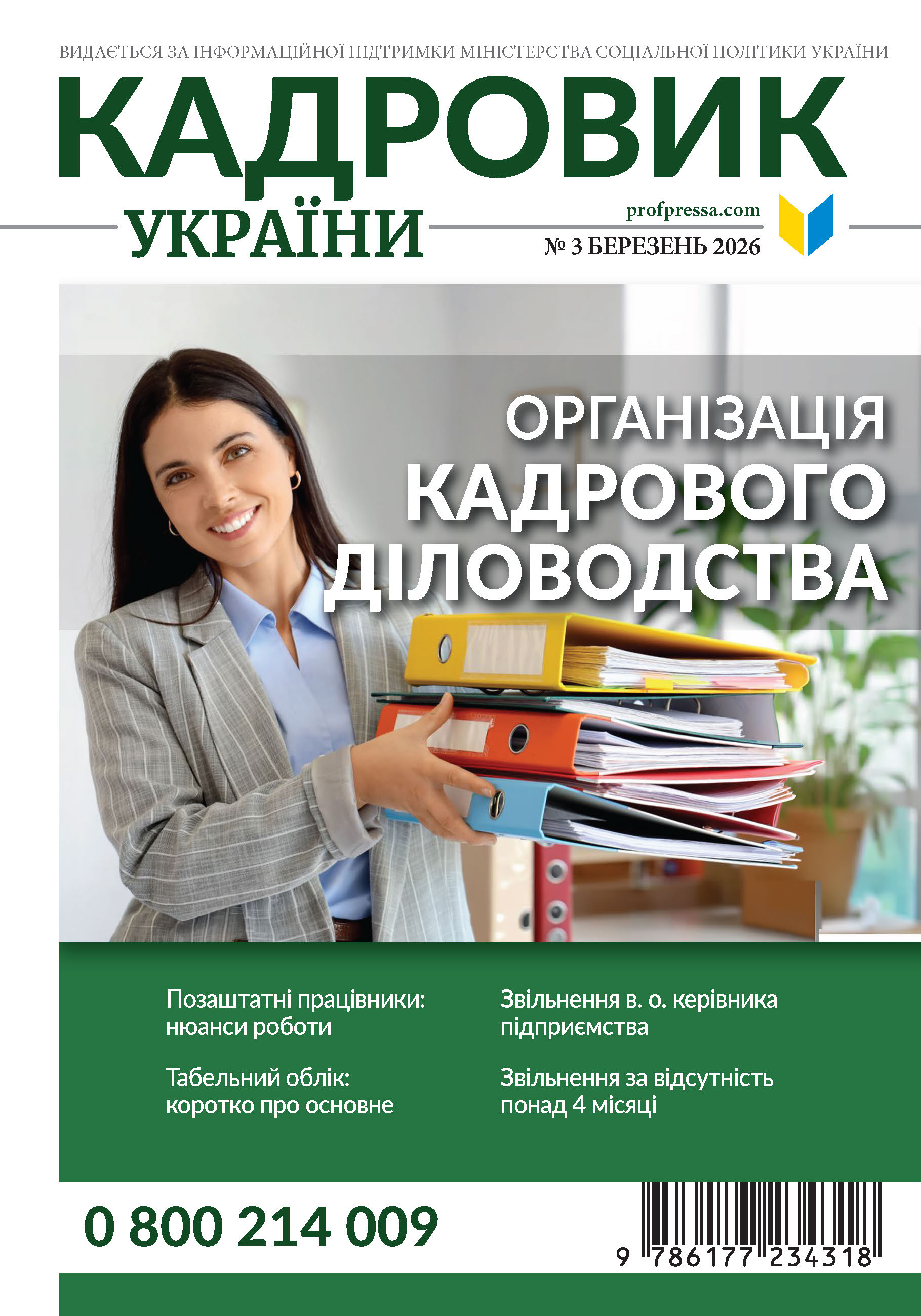 Обкладинка Кадровик України № 3 (2026)