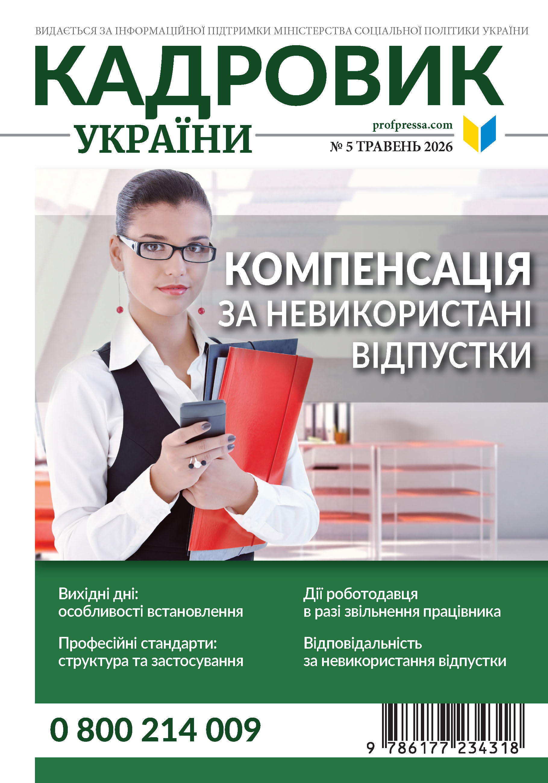 Обкладинка Кадровик України № 5 (2026)