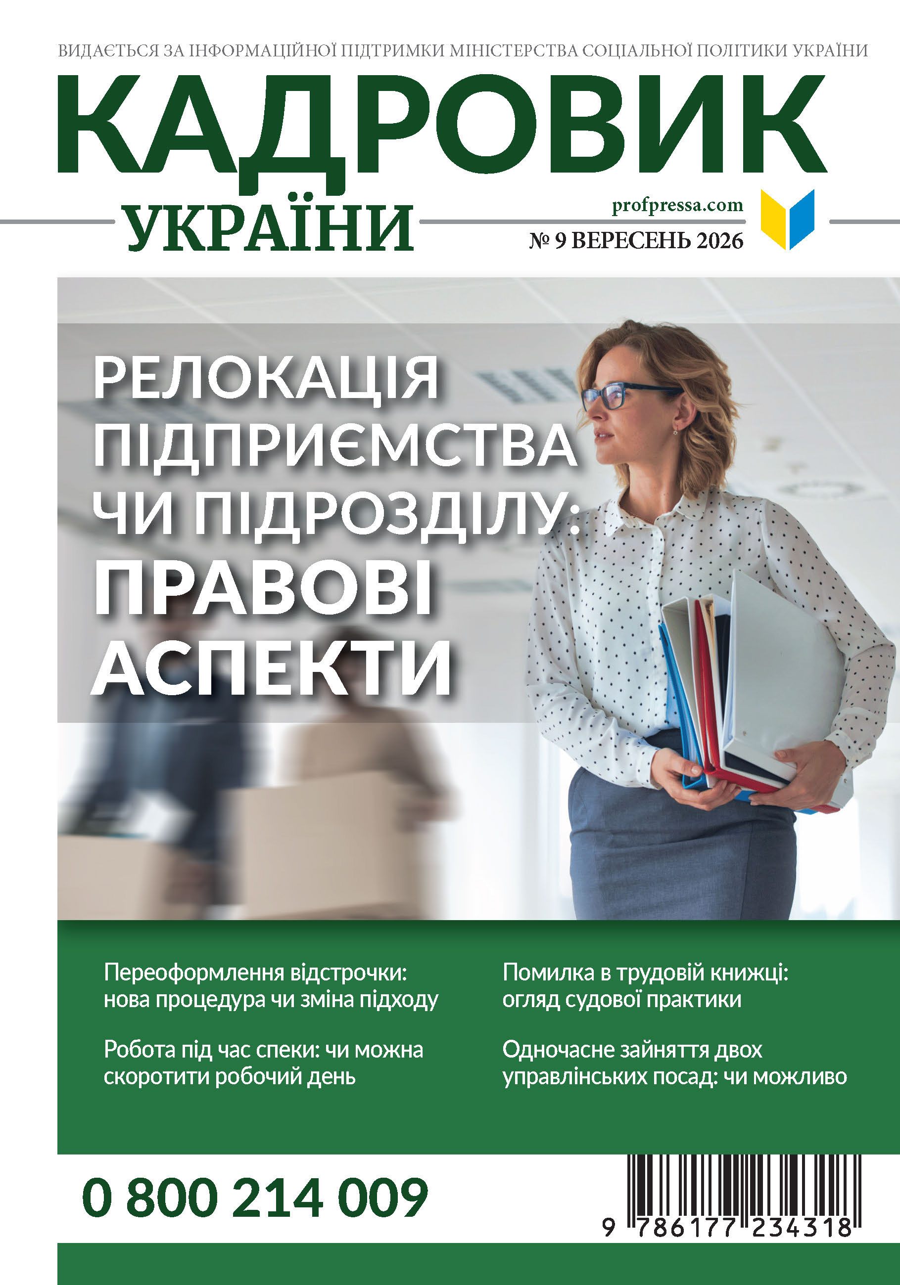 Обкладинка Кадровик України № 9 (2026)