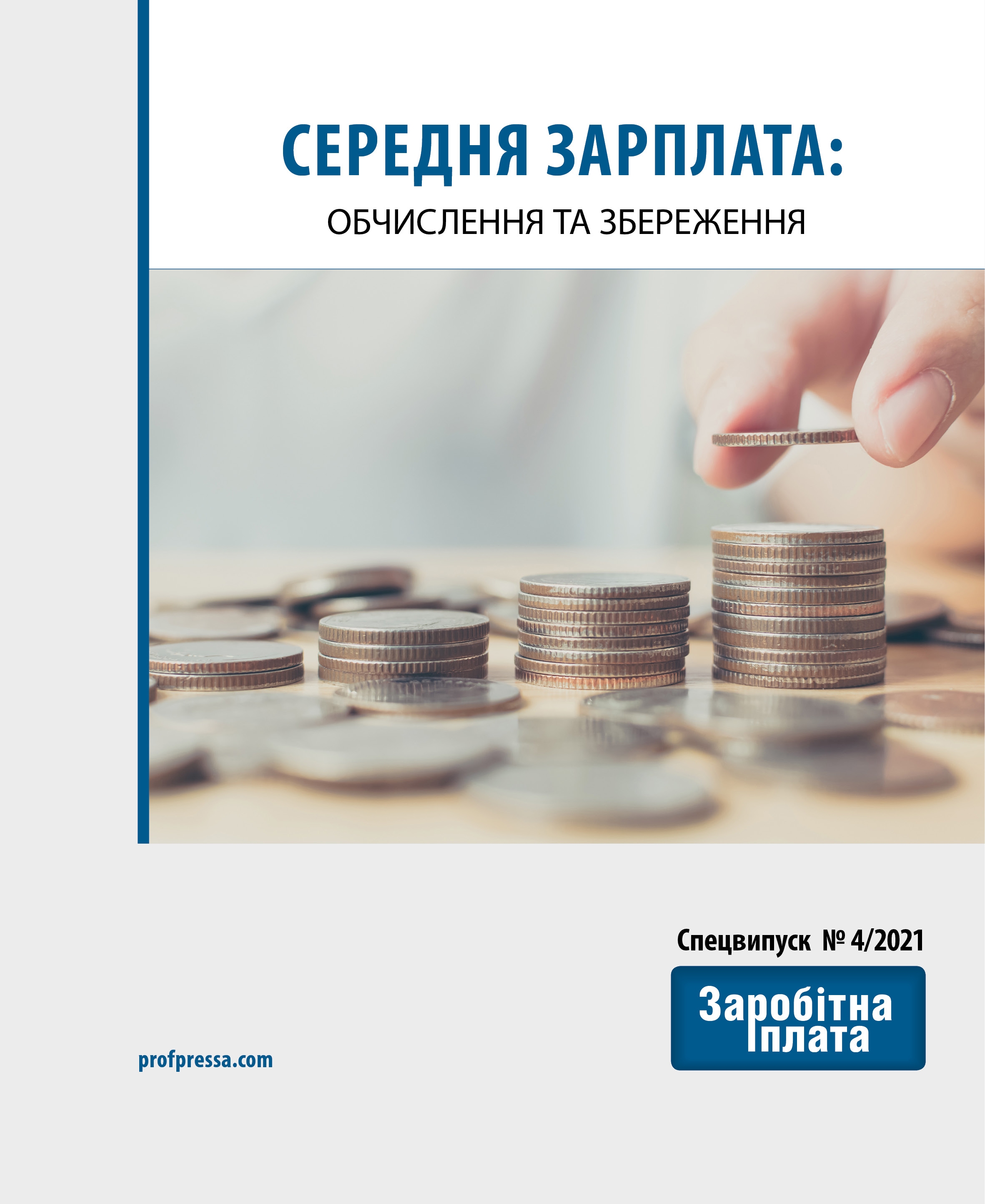 Обкладинка Середня зарплата: обчислення та збереження (№ 4/2021)