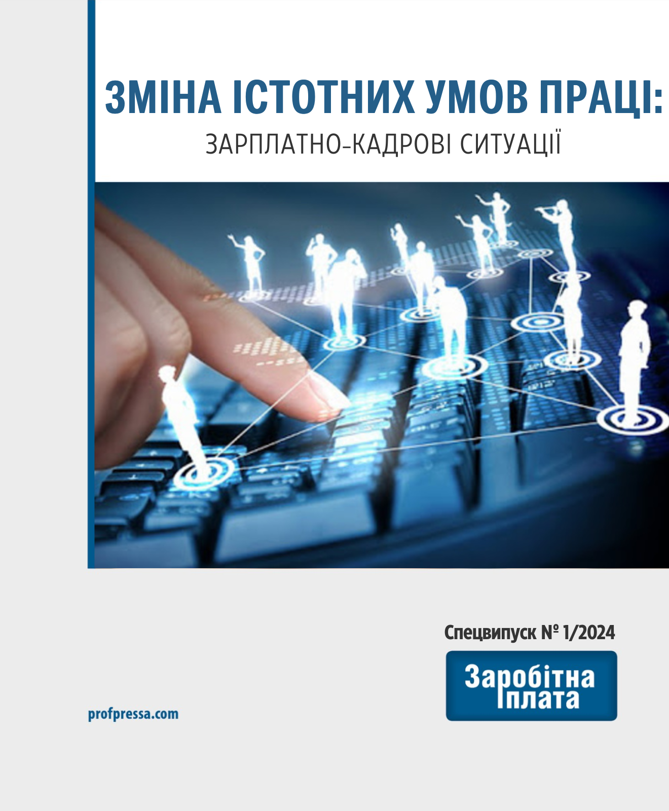 Обкладинка Зміна істотних умов праці: зарплатно-кадрові ситуації (№ 1/2024)