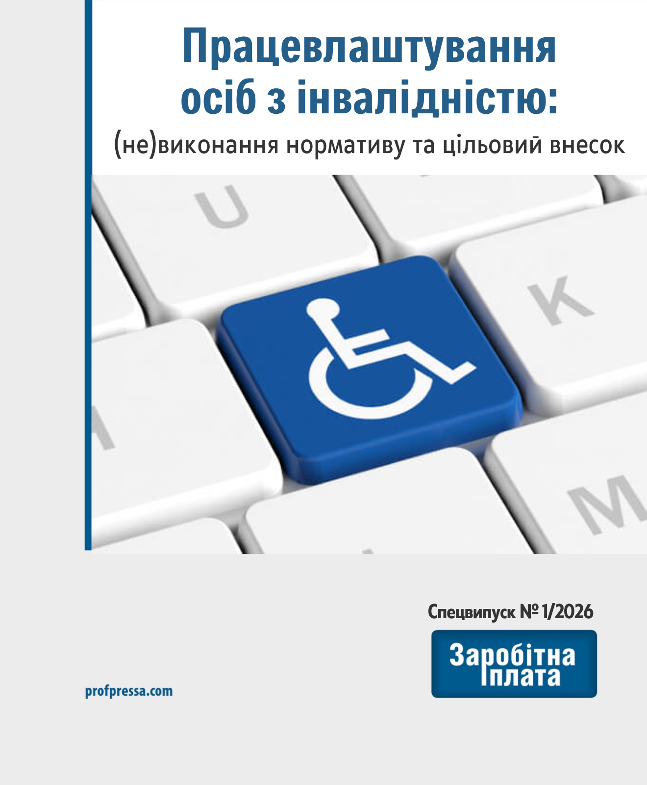 Обкладинка Працевлаштування осіб з інвалідністю: (не)виконання нормативу та цільовий внесок (№ 1/2026)