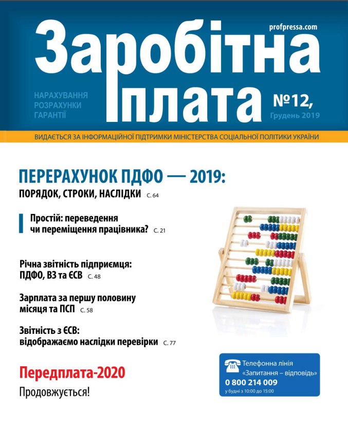 Обкладинка Заробітна плата № 12 (2019)