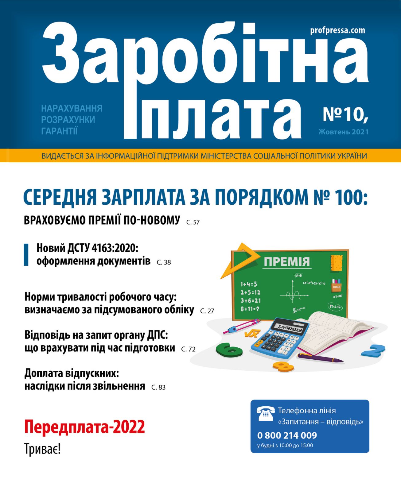 Обкладинка Заробітна плата № 10 (2021)