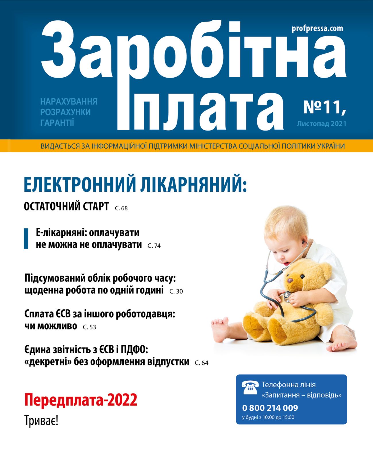 Обкладинка Заробітна плата № 11 (2021)