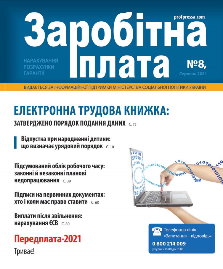 Обкладинка Заробітна плата № 8 (2021)