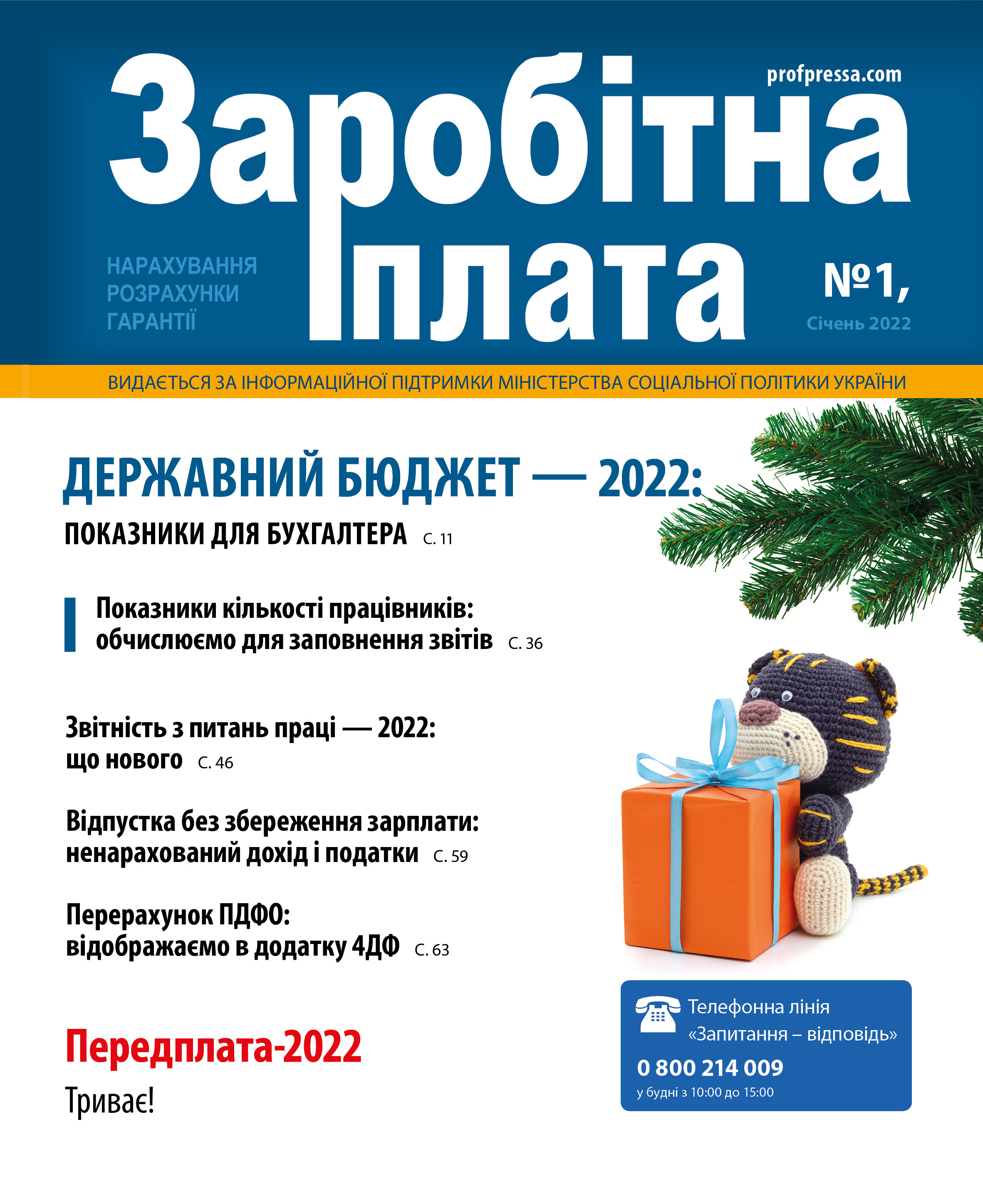 Обкладинка Заробітна плата № 1 (2022)