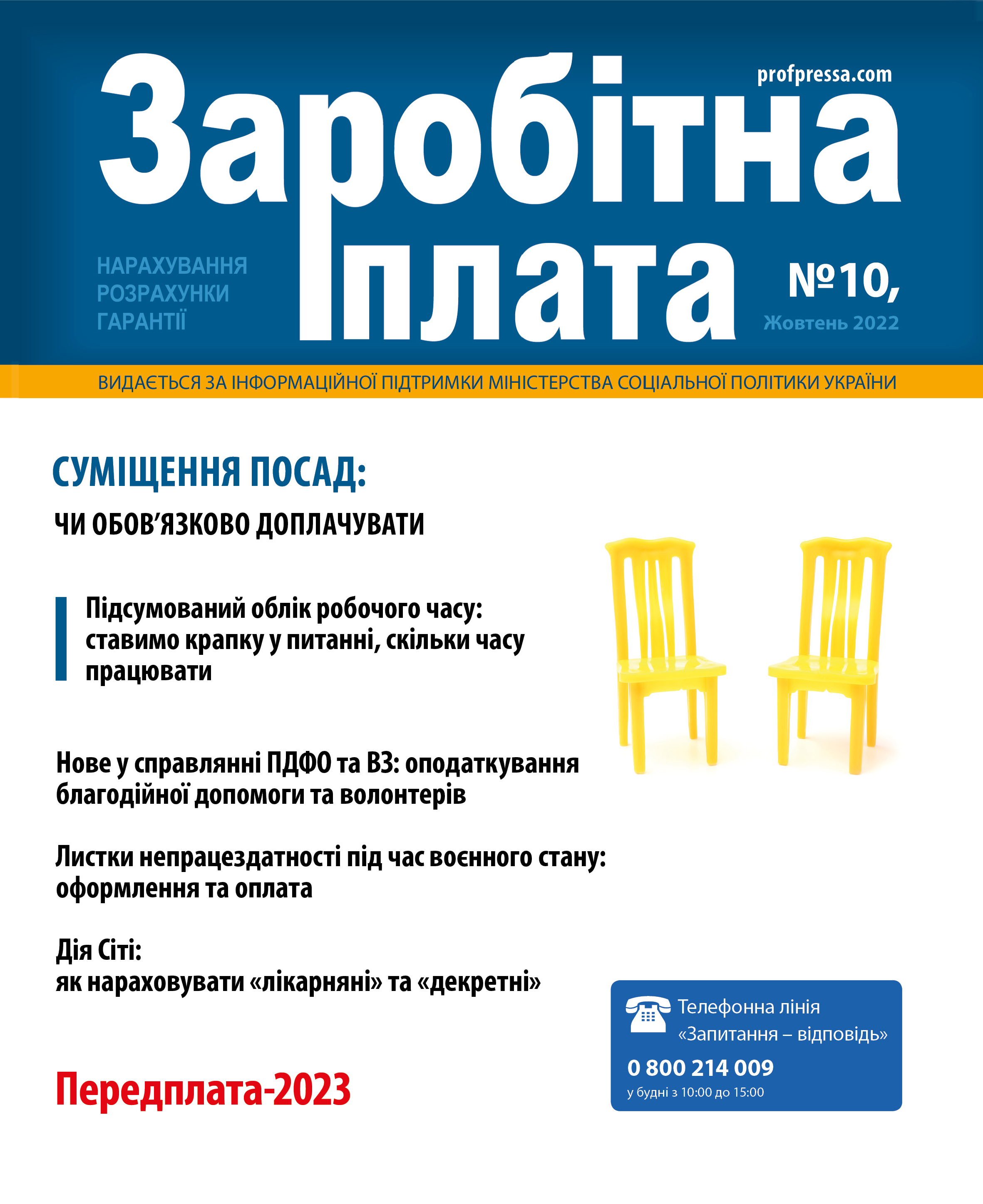 Обкладинка Заробітна плата № 10 (2022)