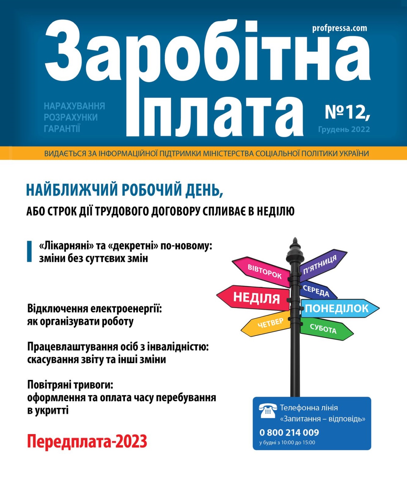 Обкладинка Заробітна плата № 12 (2022)