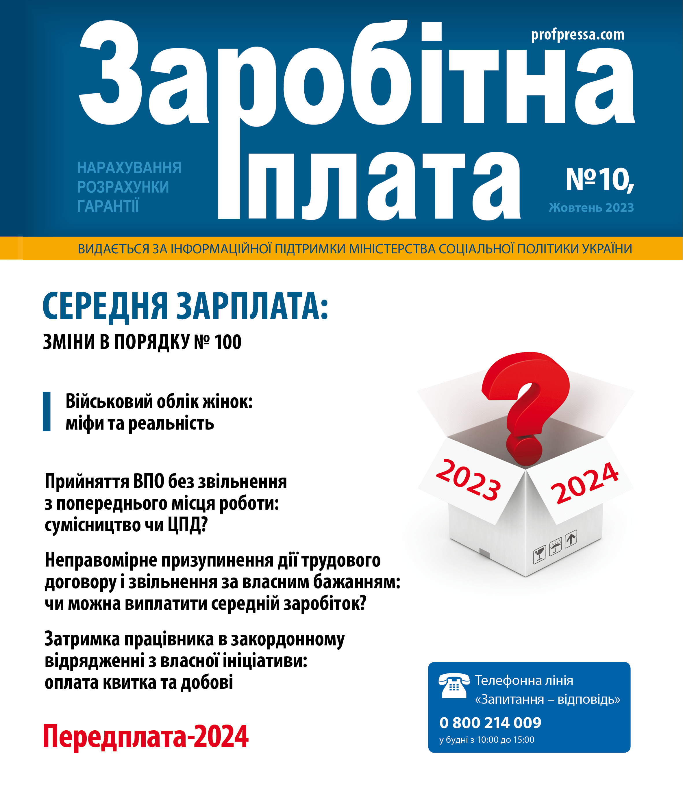 Обкладинка Заробітна плата № 10 (2023)
