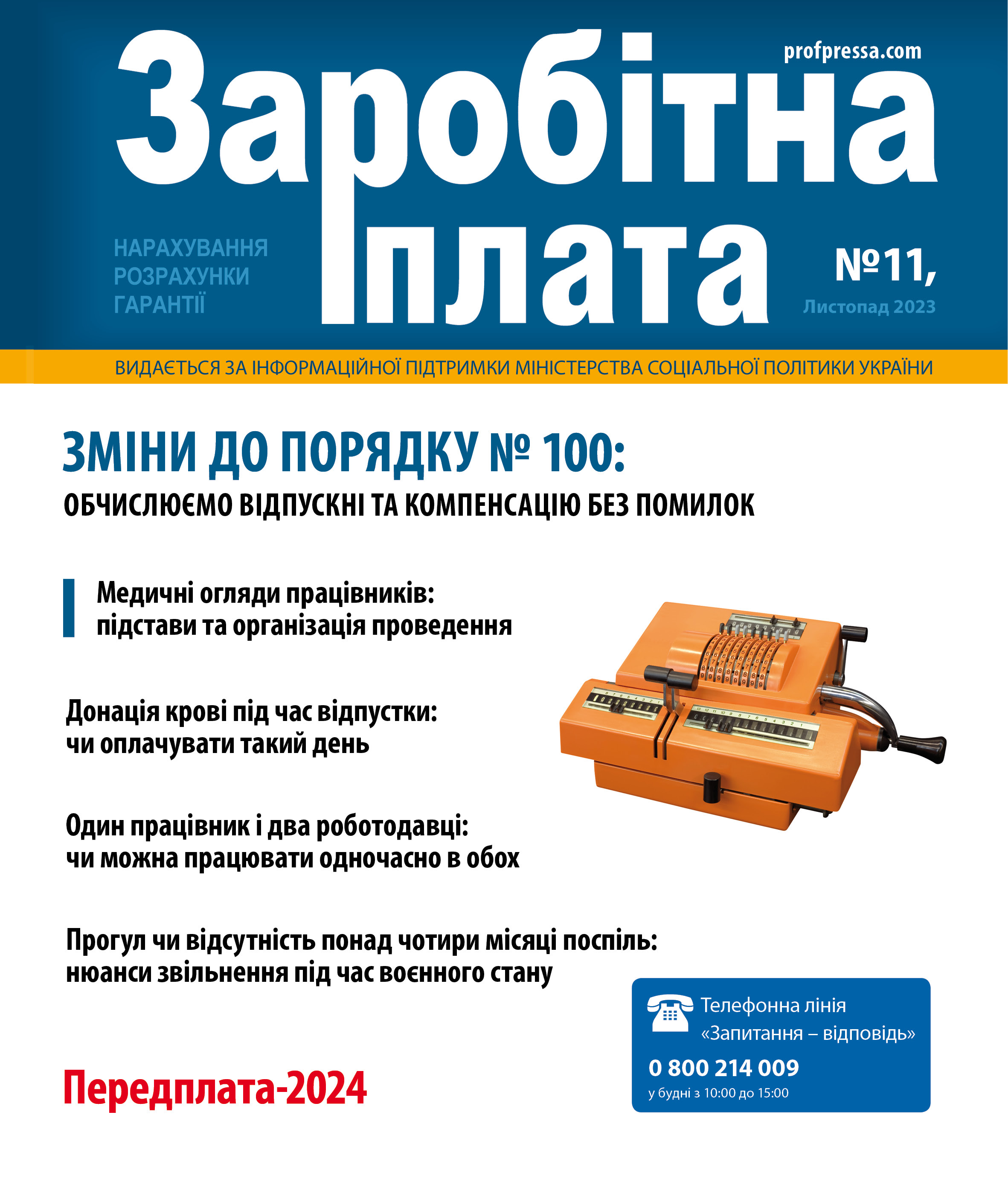 Обкладинка Заробітна плата № 11 (2023)