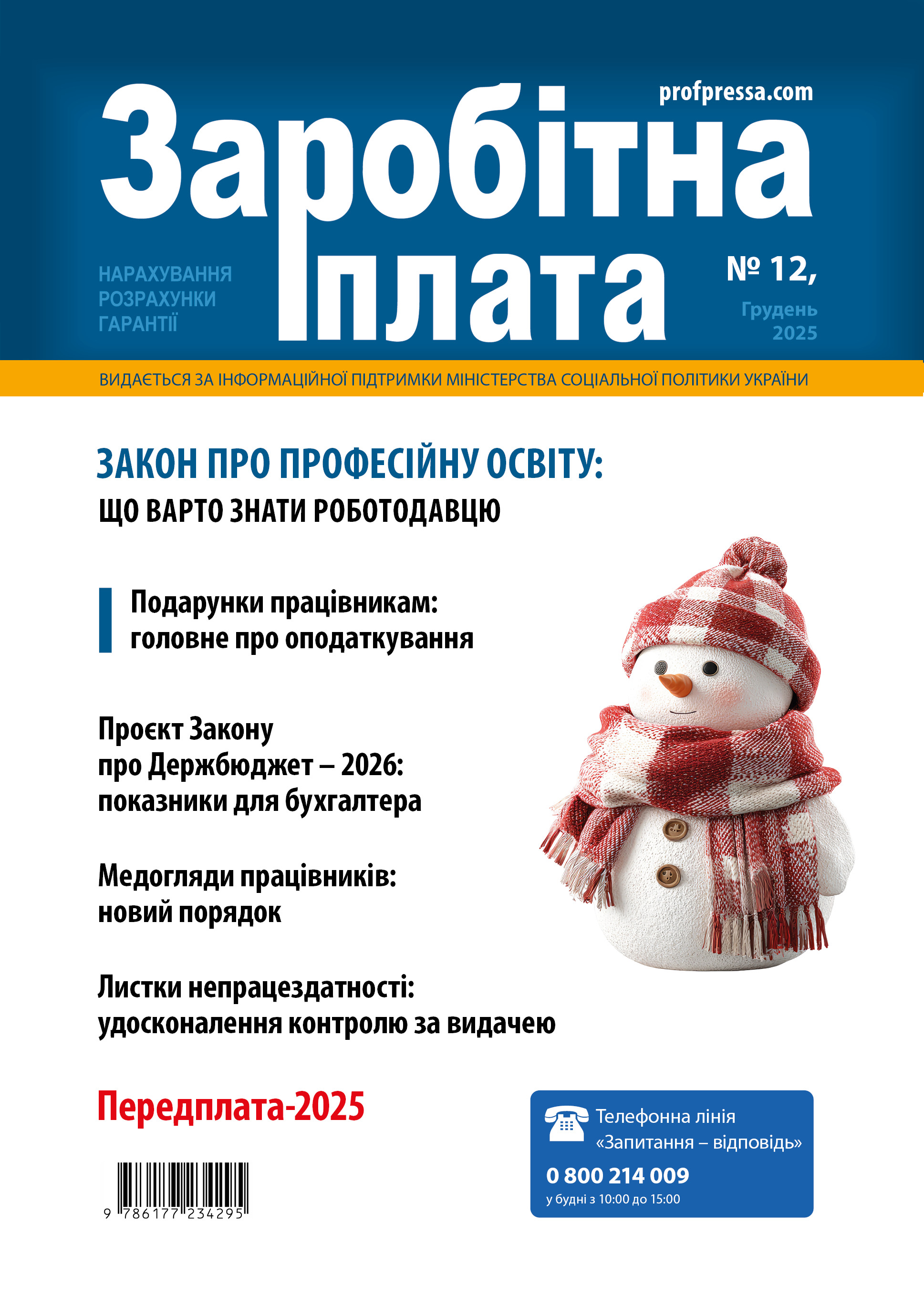 Обкладинка Заробітна плата № 12 (2025)
