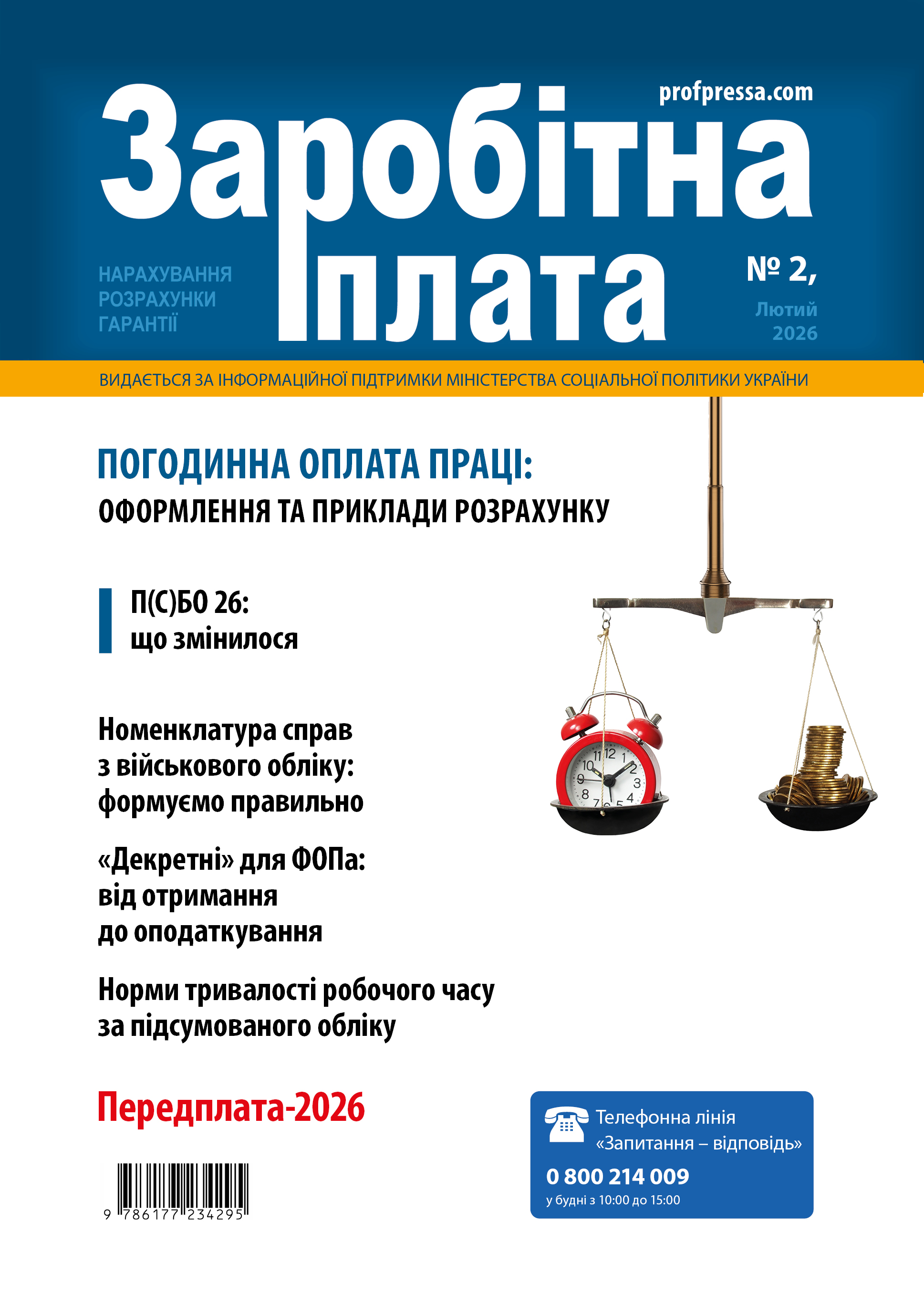 Обкладинка Заробітна плата № 2 (2026)