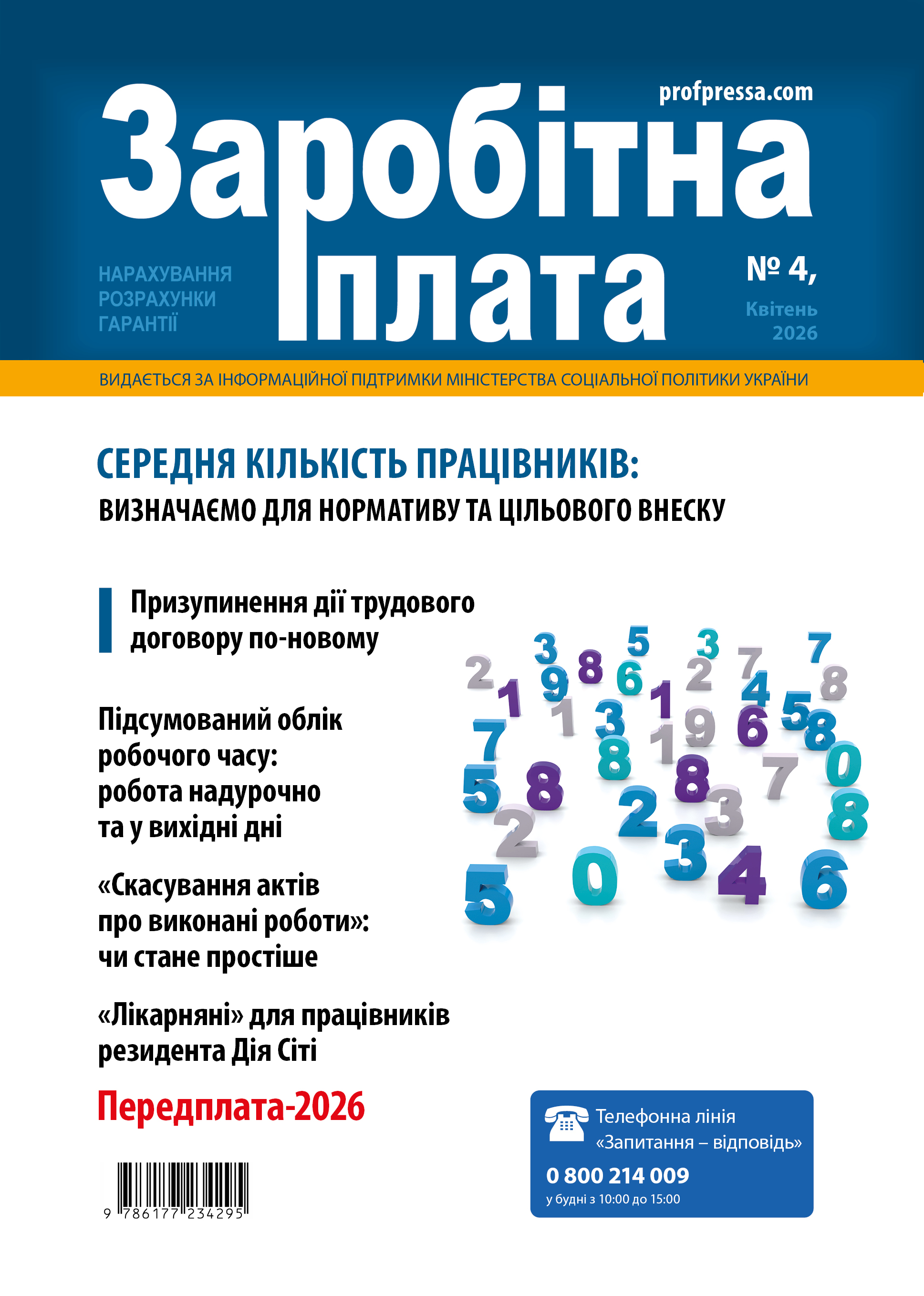 Обкладинка Заробітна плата № 4 (2026)