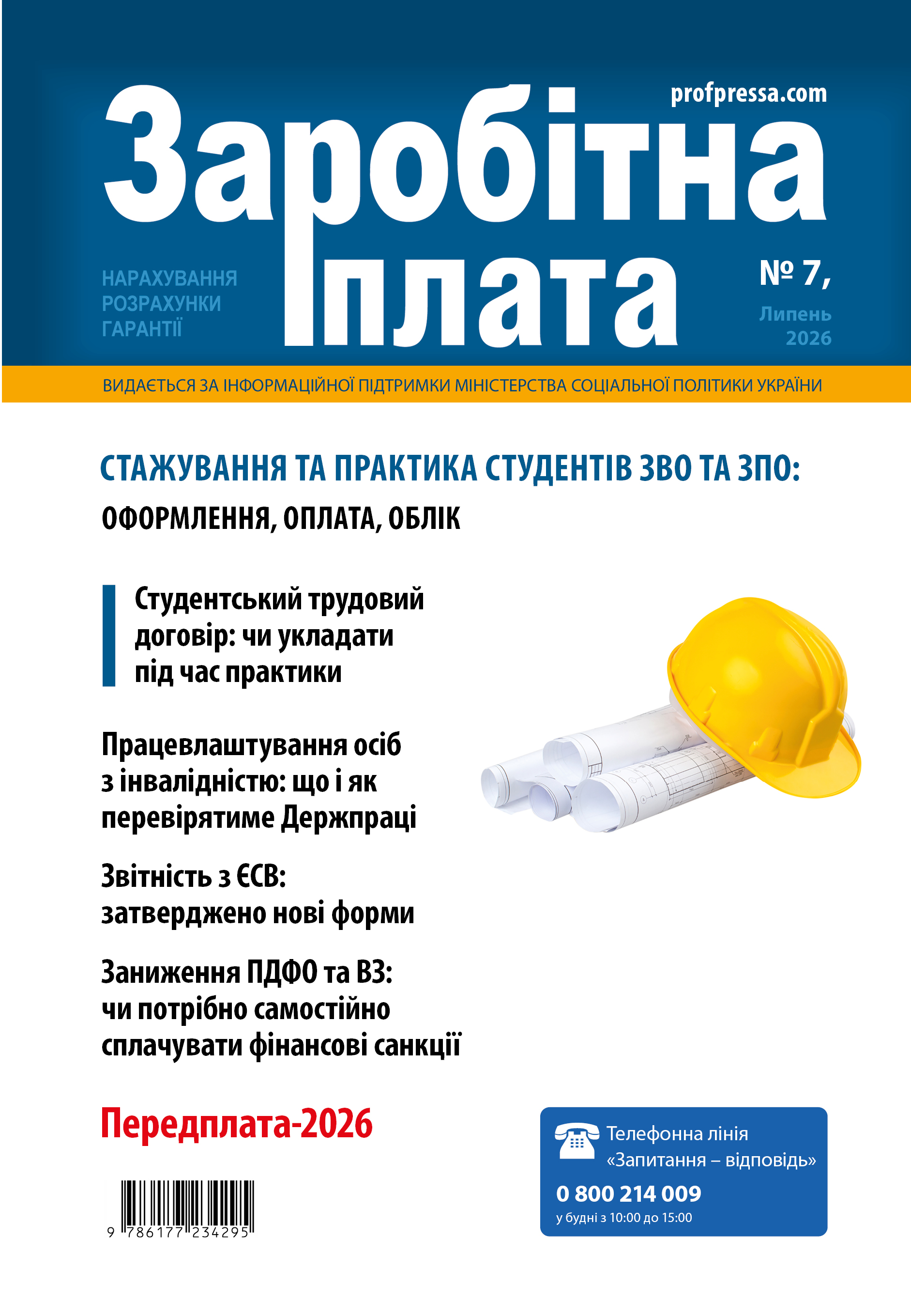 Обкладинка Заробітна плата № 7 (2026)