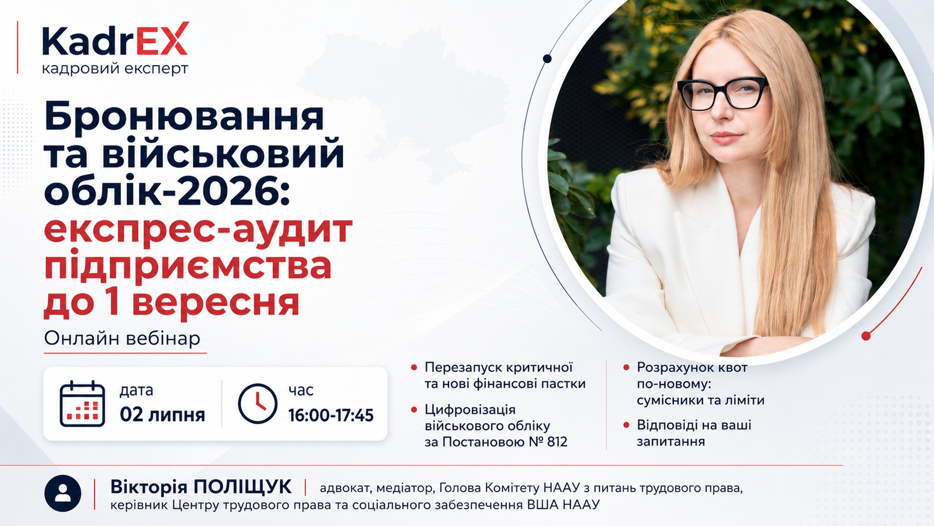 Вебінар Бронювання та військовий облік-2026:
експрес-аудит підприємства до 1 вересня