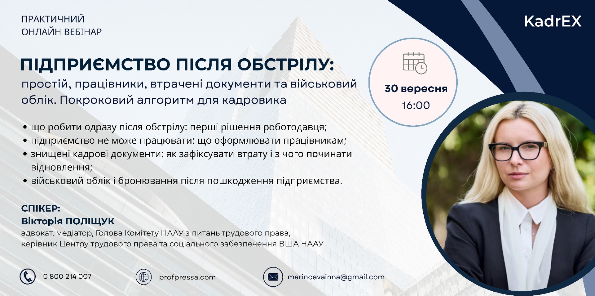 Вебінар Підприємство після обстрілу: 
простій, працівники, втрачені документи та військовий облік.  Покроковий алгоритм для кадровика