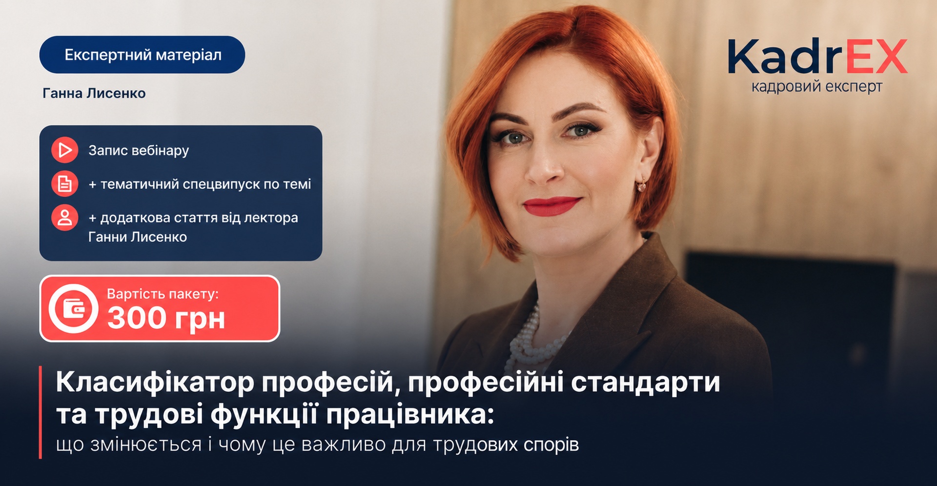 Вебінар Єдиний реєстр кваліфікацій - Класифікатор професій: 
як кадровику підготуватися до змін з 2 червня 2026 року