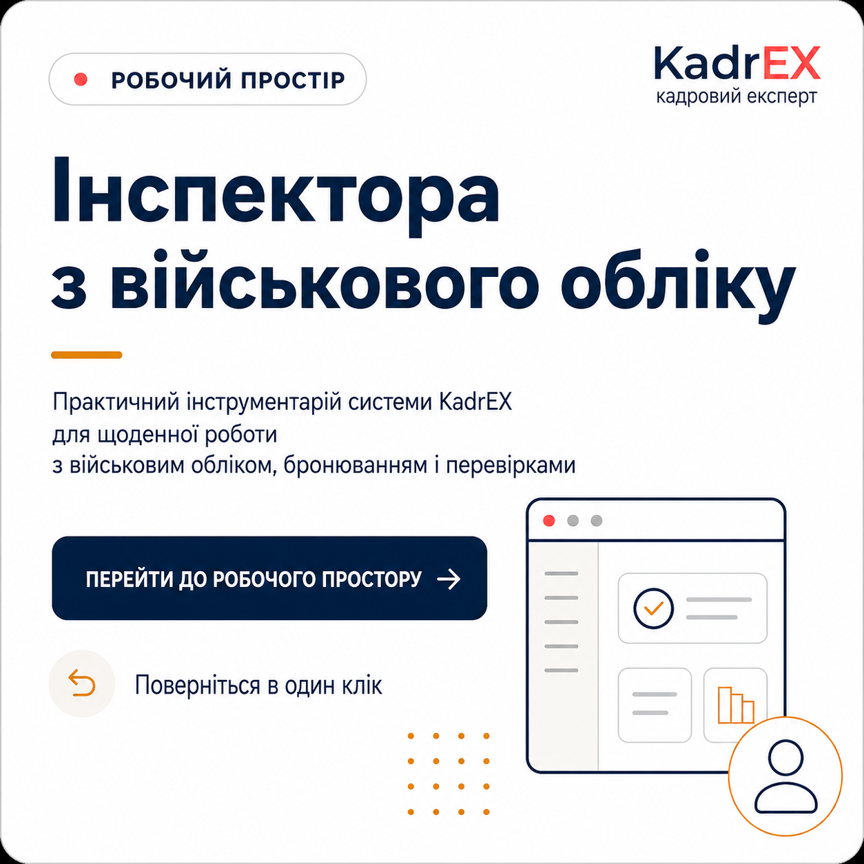 Кабінет передплатника — робочий простір Інспектора з військового обліку